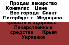 Продам лекарство Конвалис › Цена ­ 300 - Все города, Санкт-Петербург г. Медицина, красота и здоровье » Лекарственные средства   . Крым,Украинка